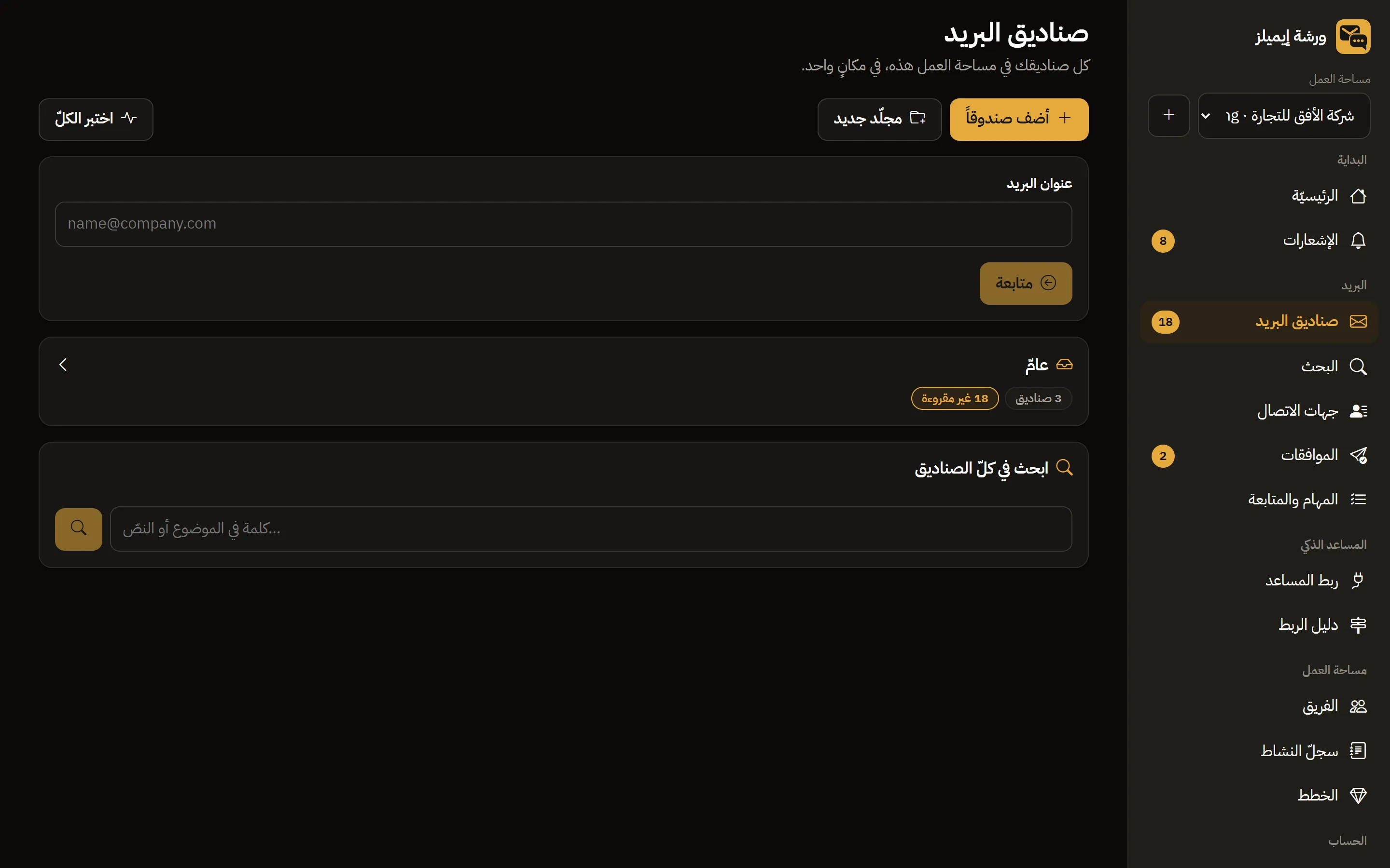 Warsha Emails — إضافة صندوق