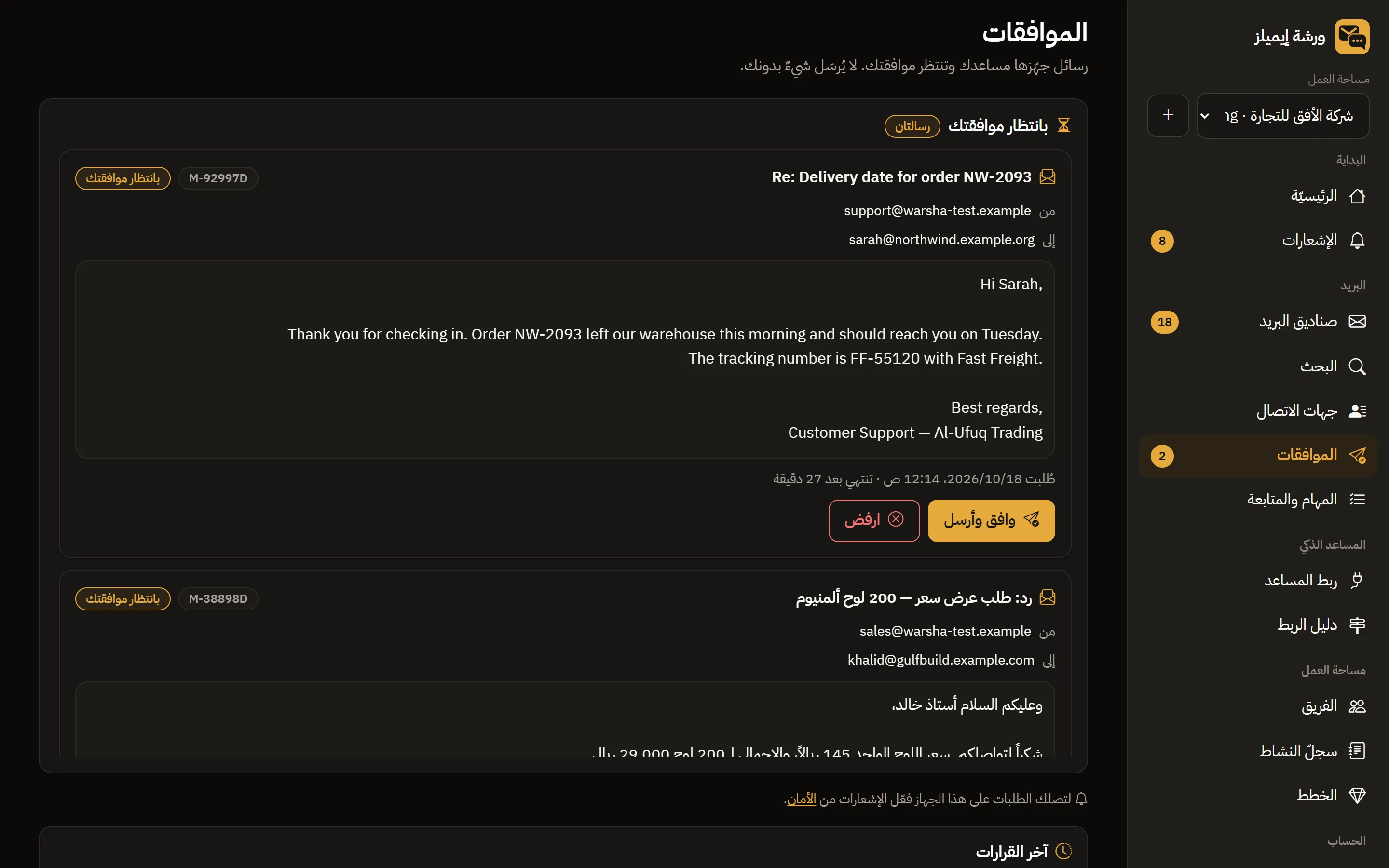 Warsha Emails — الموافقة على الإرسال