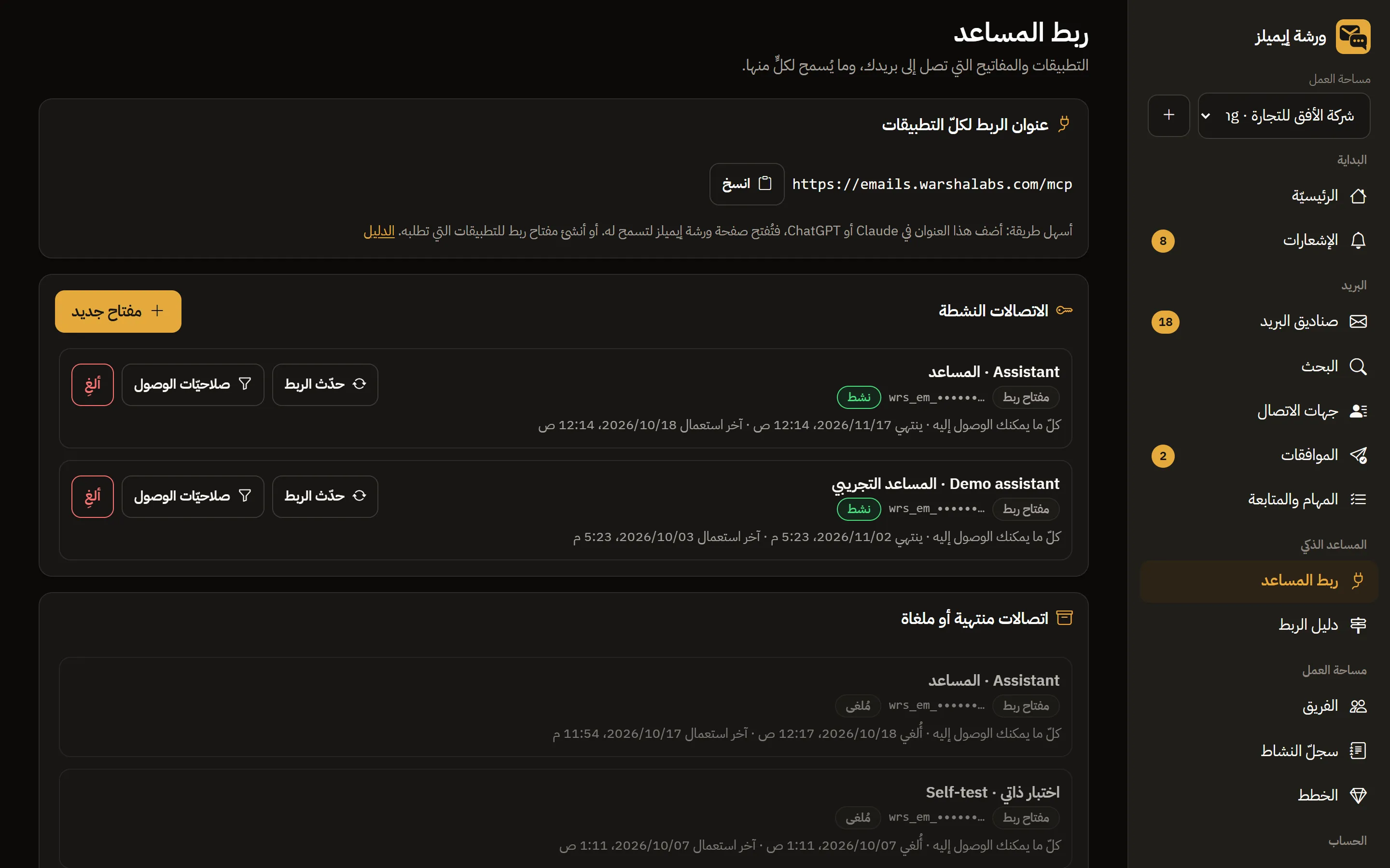 Warsha Emails — المساعد