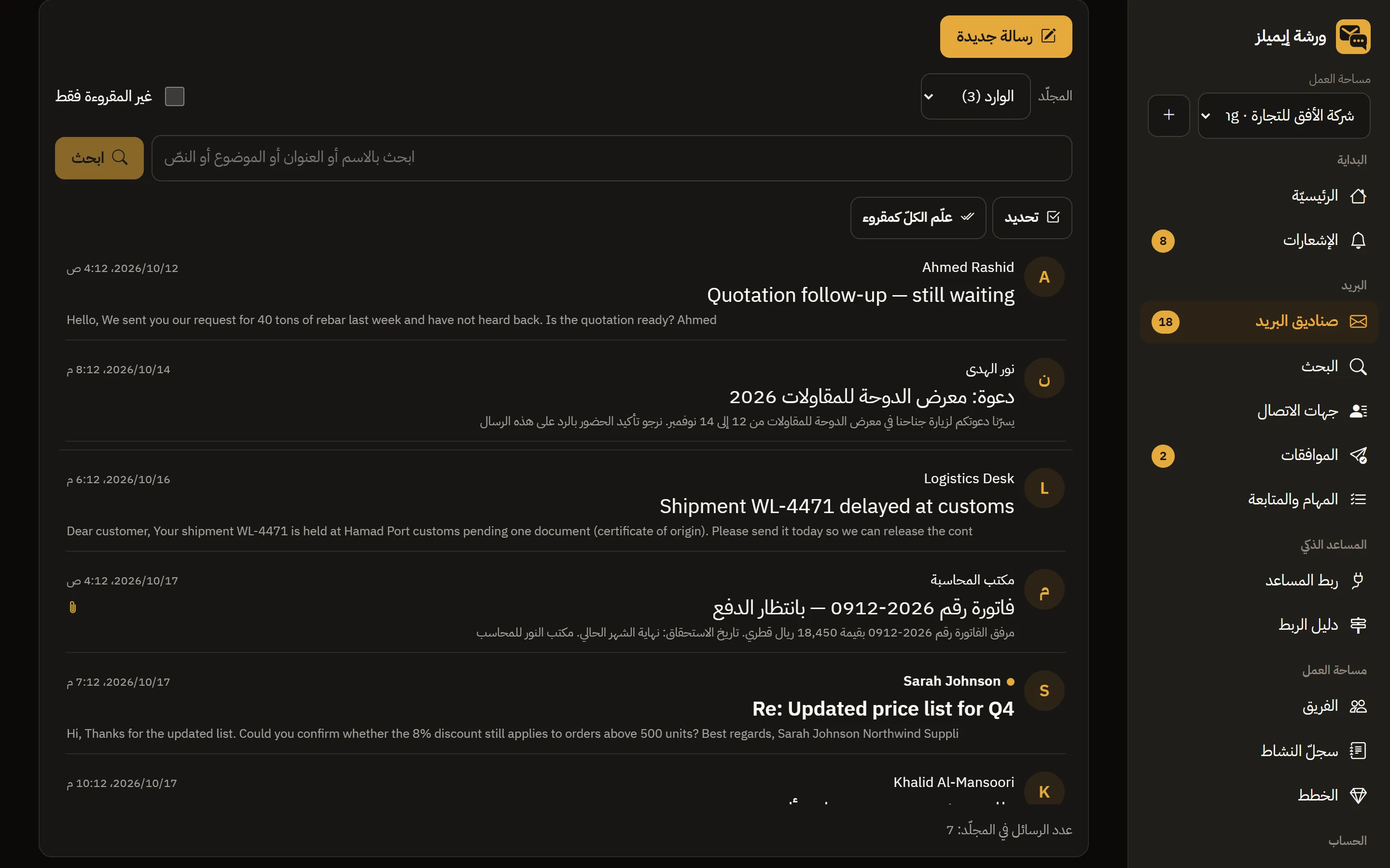 Warsha Emails — الوارد