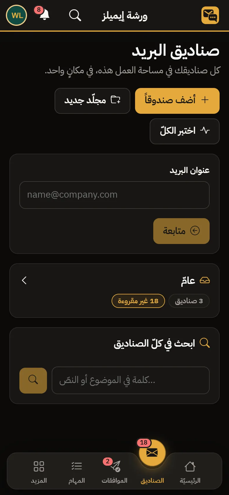 Warsha Emails — إضافة صندوق