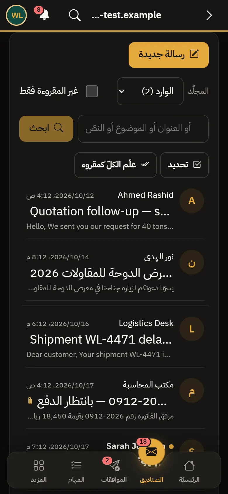 Warsha Emails — الوارد