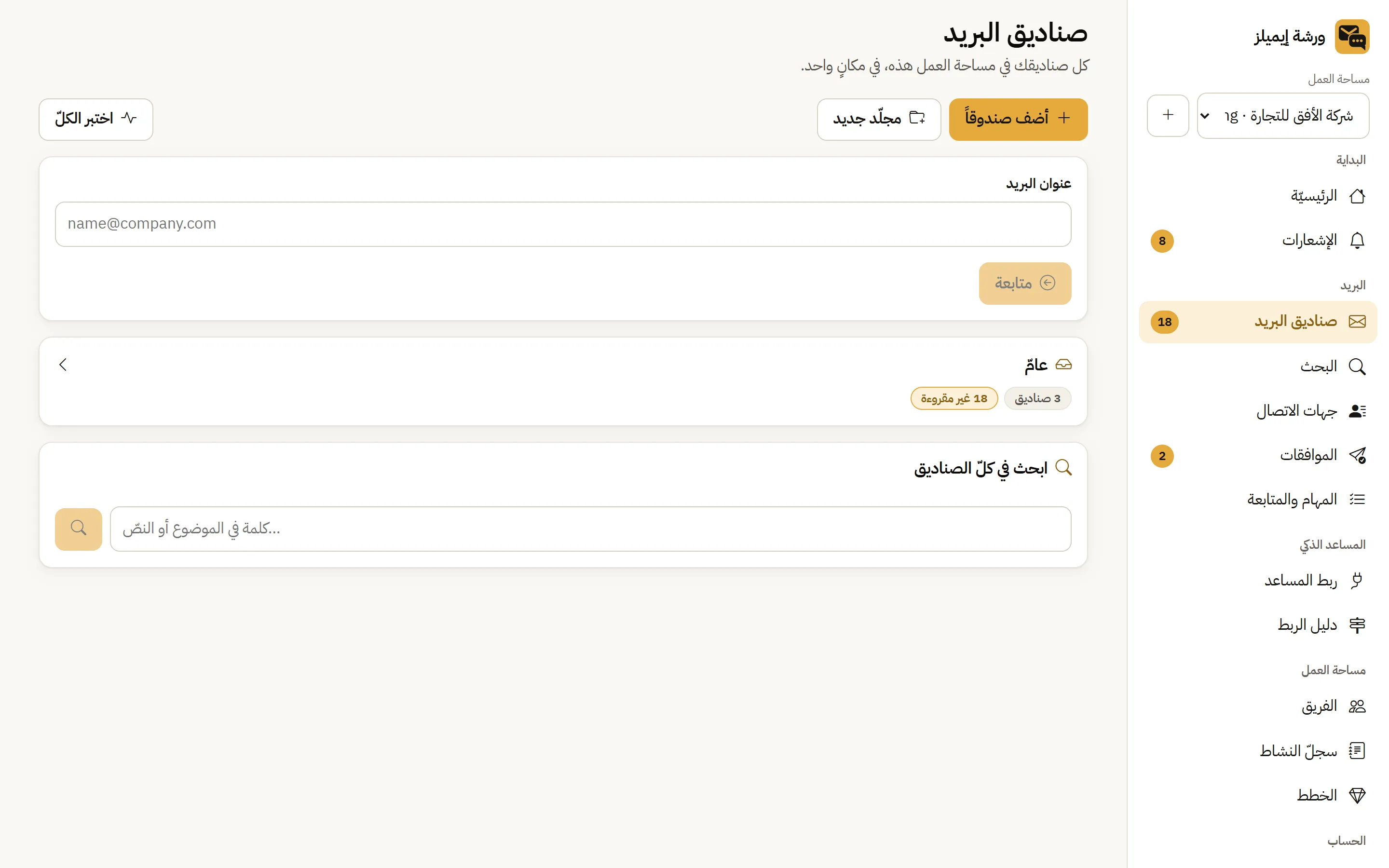 Warsha Emails — إضافة صندوق