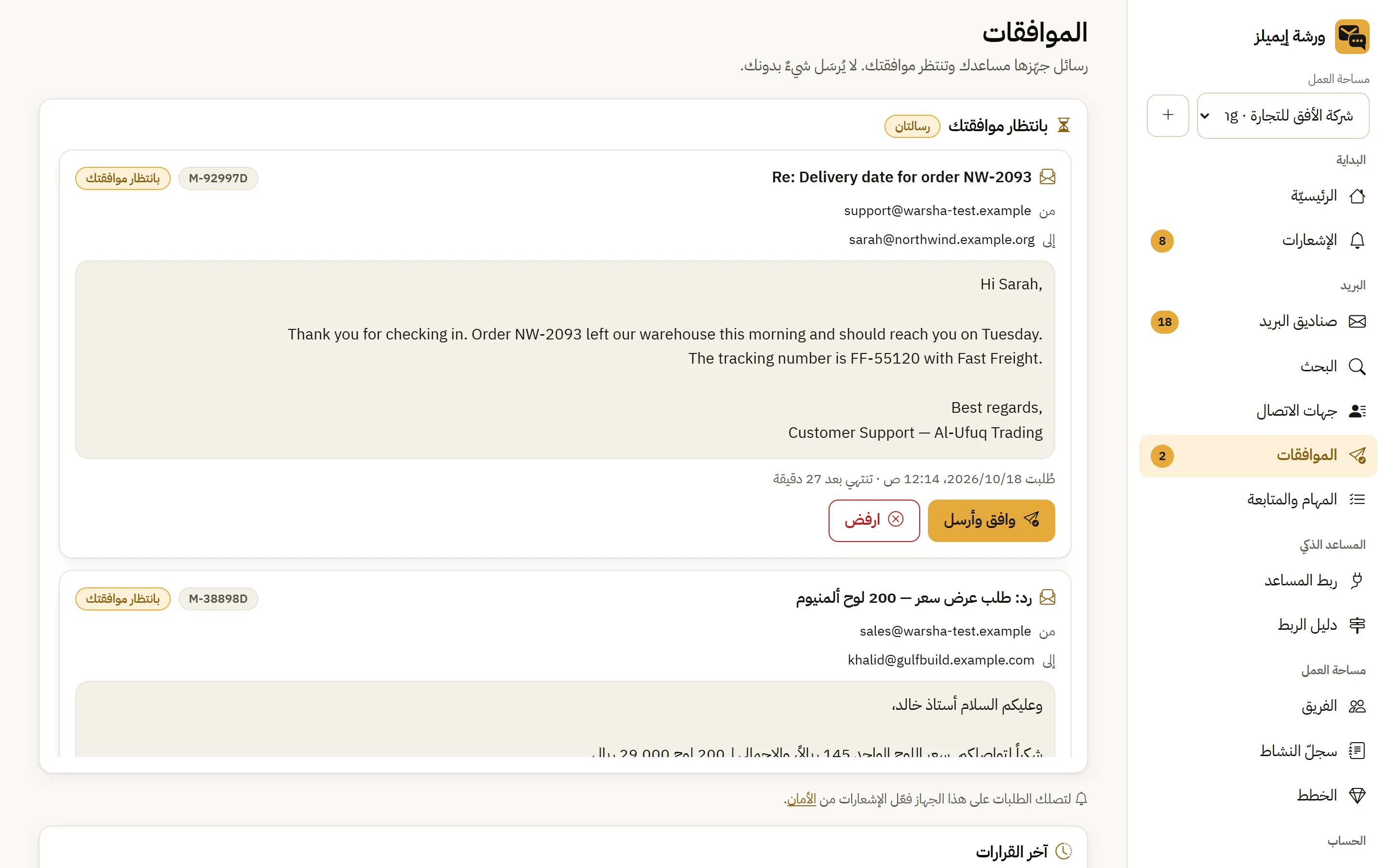 Warsha Emails — الموافقة على الإرسال