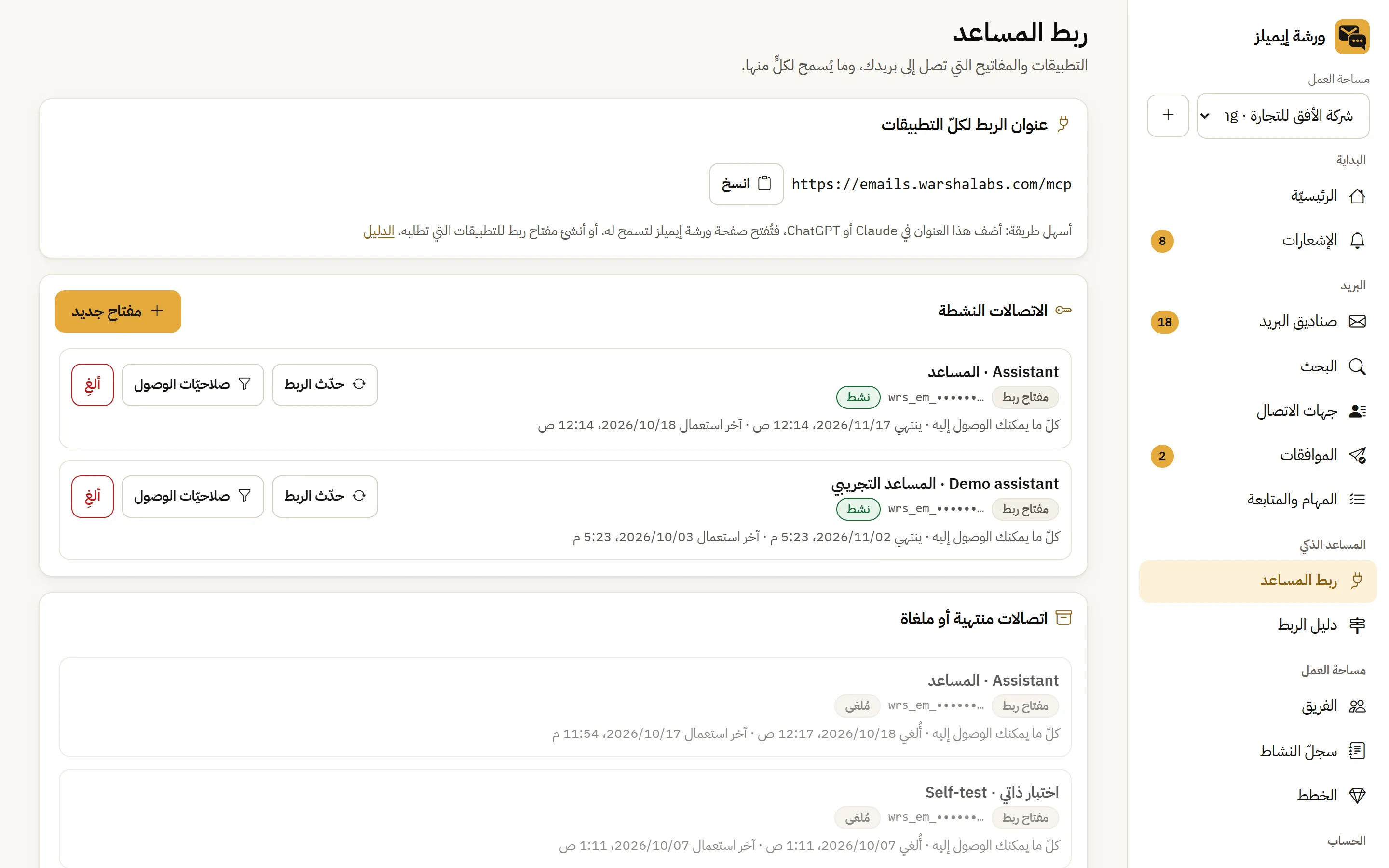 Warsha Emails — المساعد