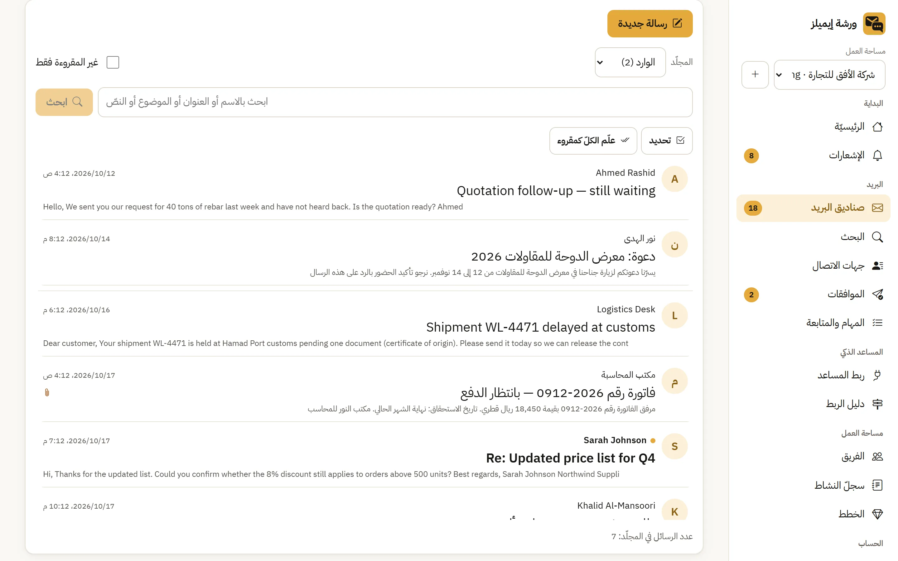 Warsha Emails — الوارد