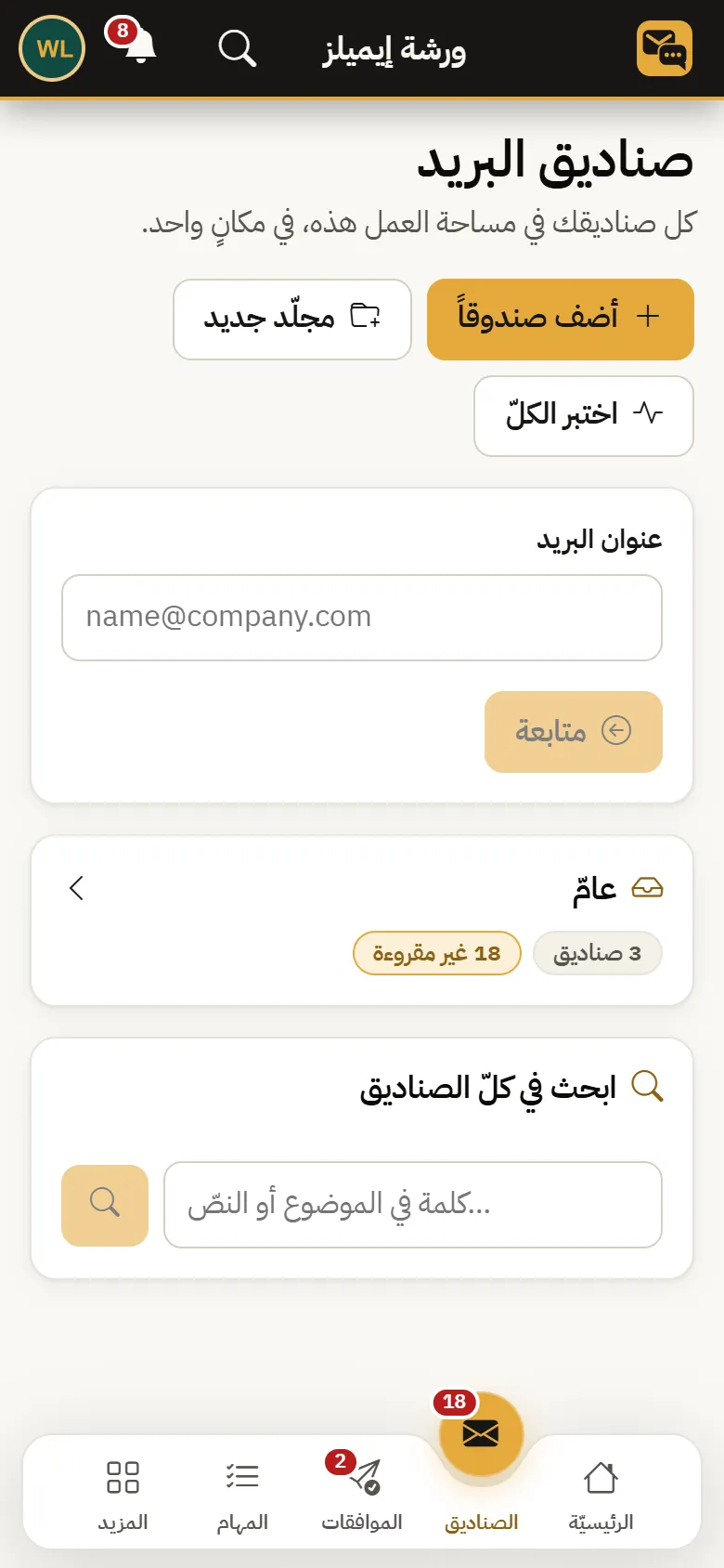 Warsha Emails — إضافة صندوق