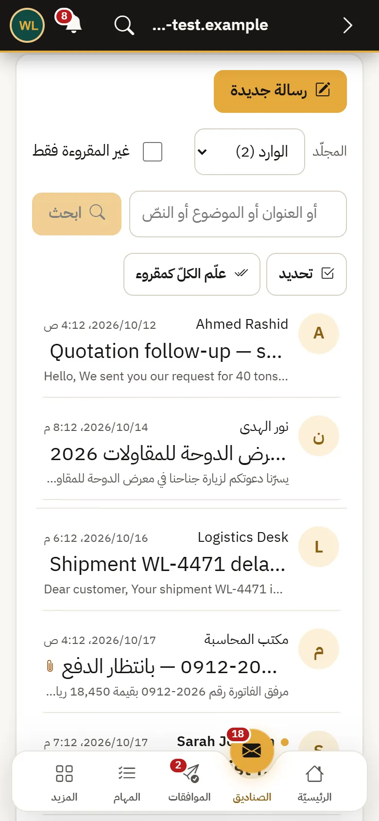 Warsha Emails — الوارد